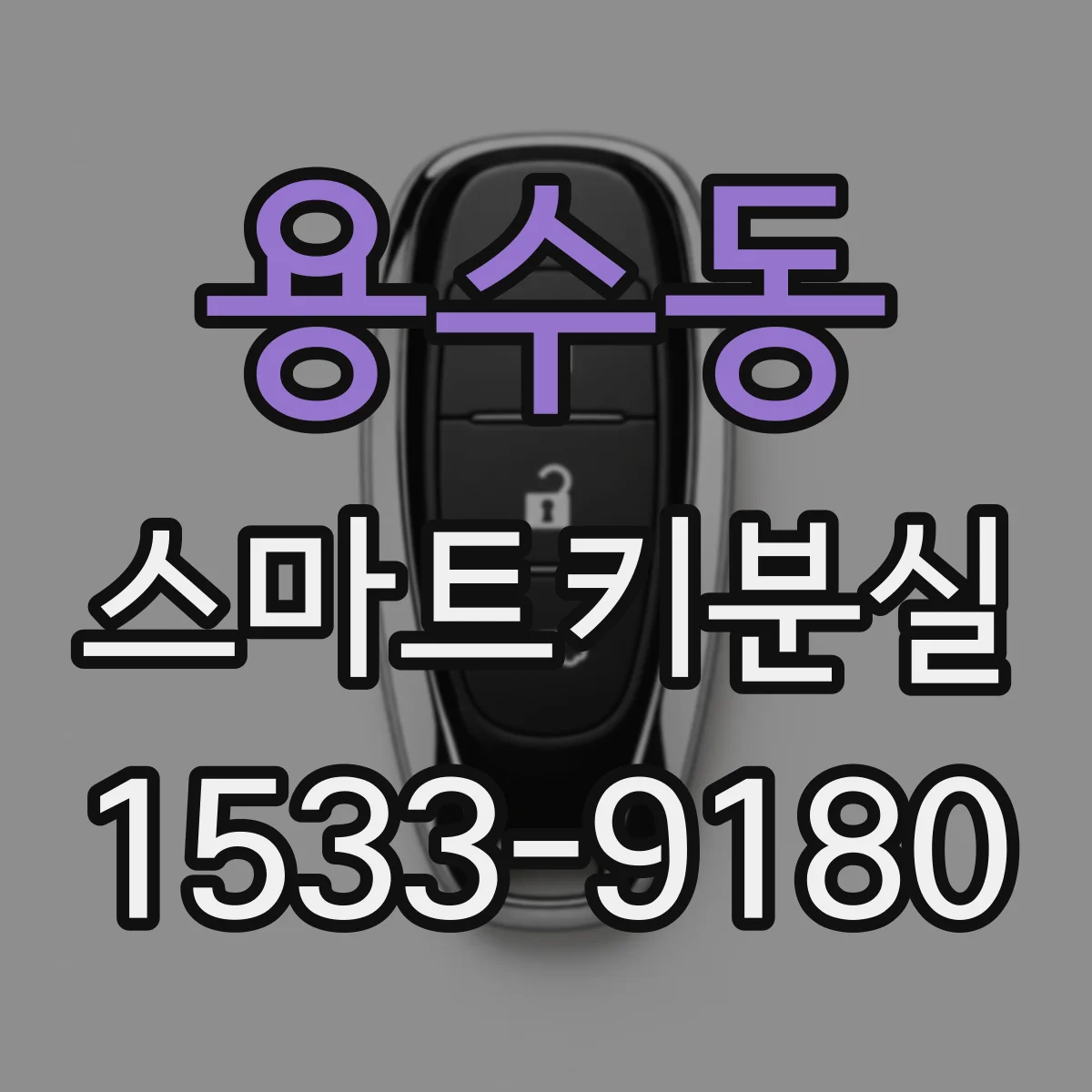 용수동 스마트키분실
