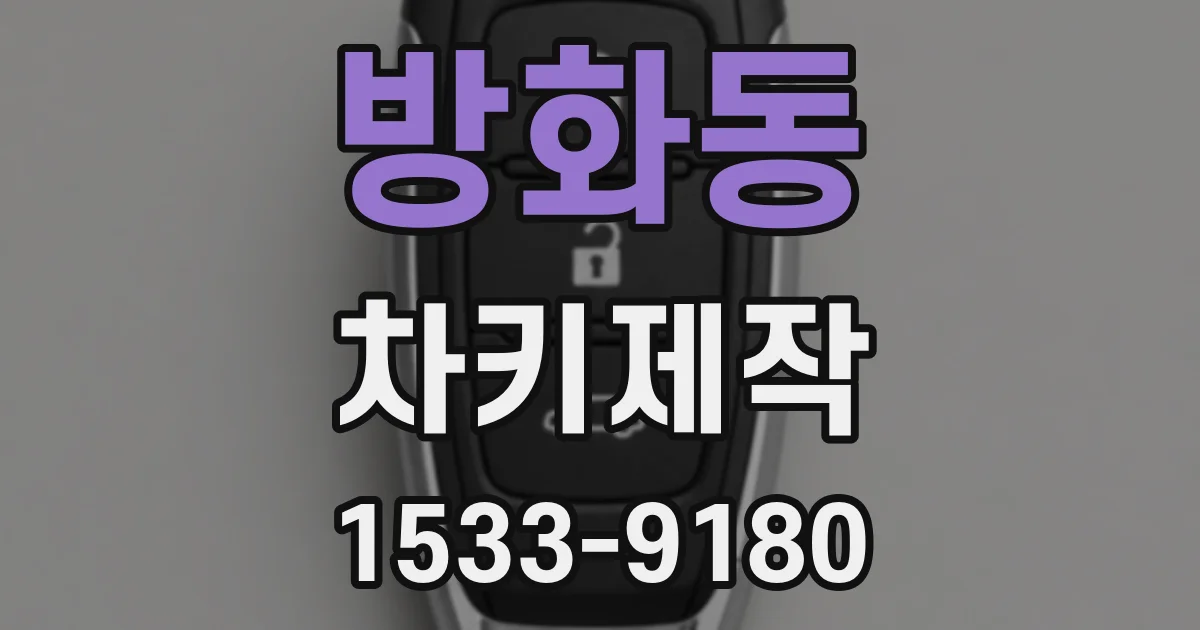 방화동 차키제작