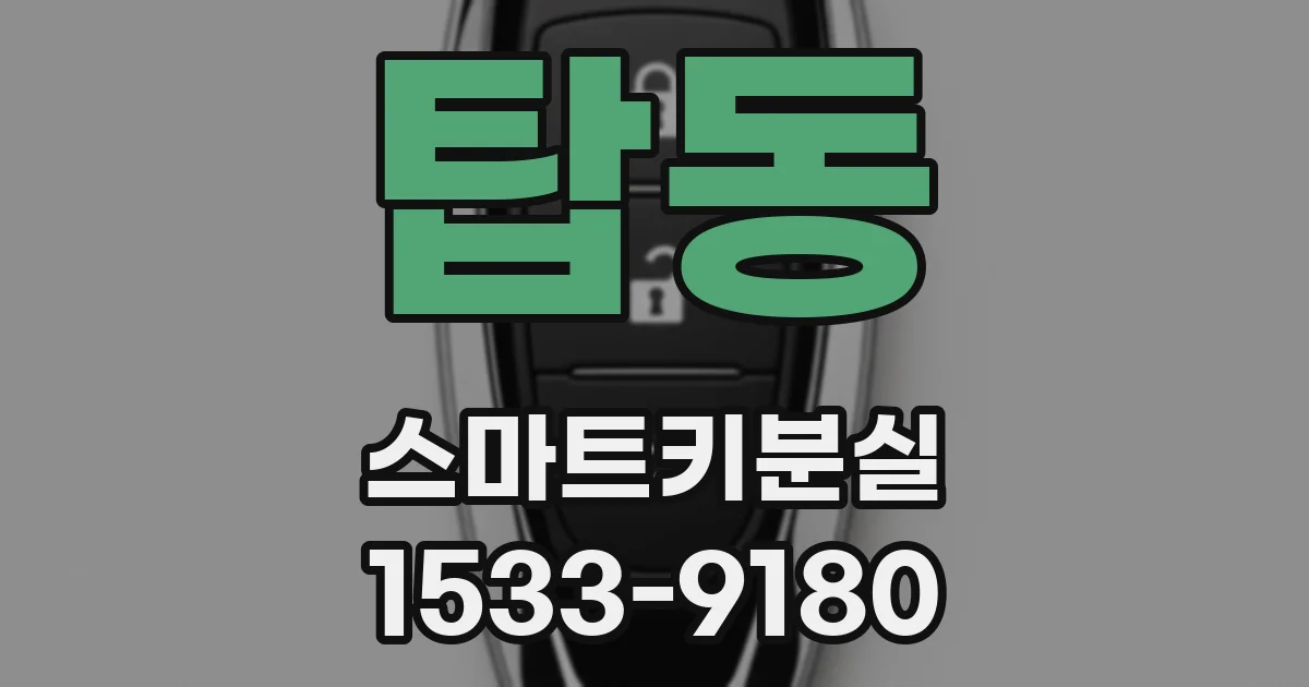 탑동 스마트키분실