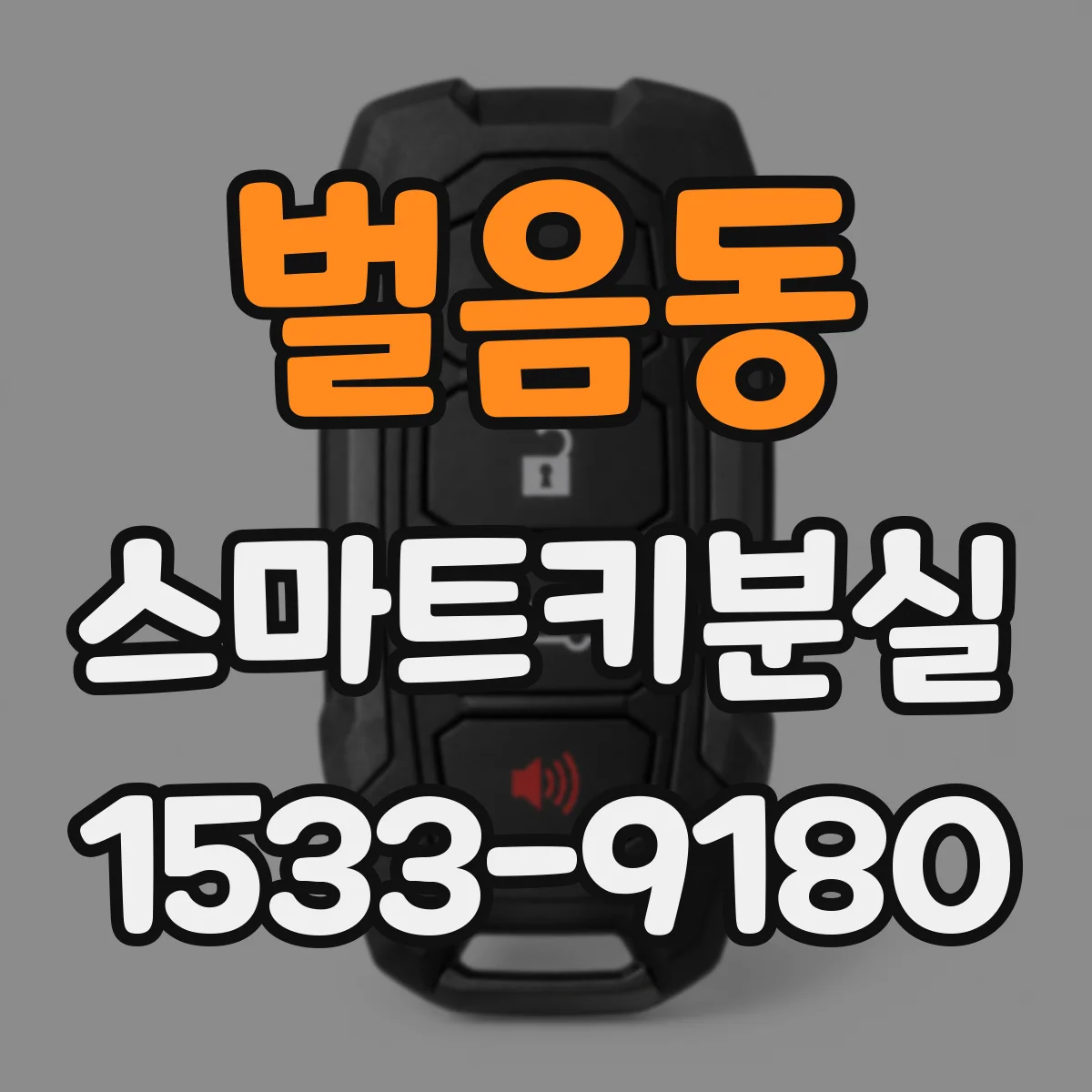 벌음동 스마트키분실