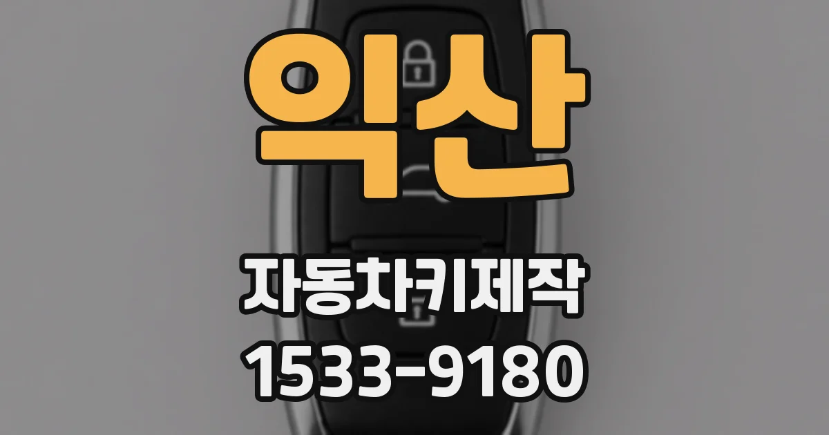 익산 자동차키제작