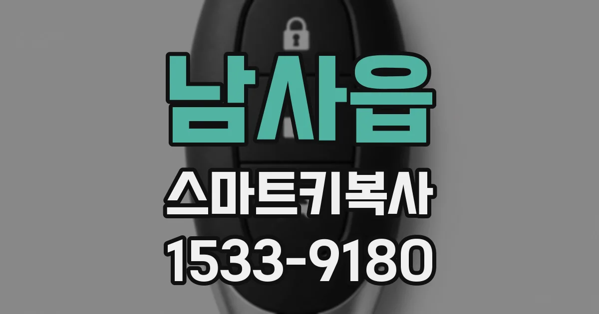 남사읍 스마트키복사