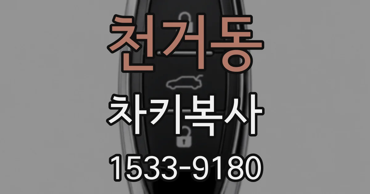 천거동 차키복사