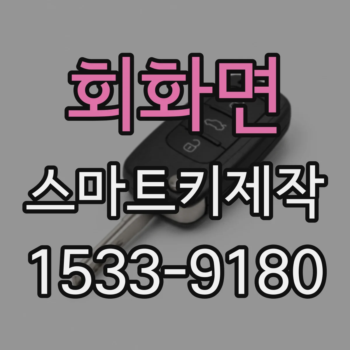 회화면 스마트키제작