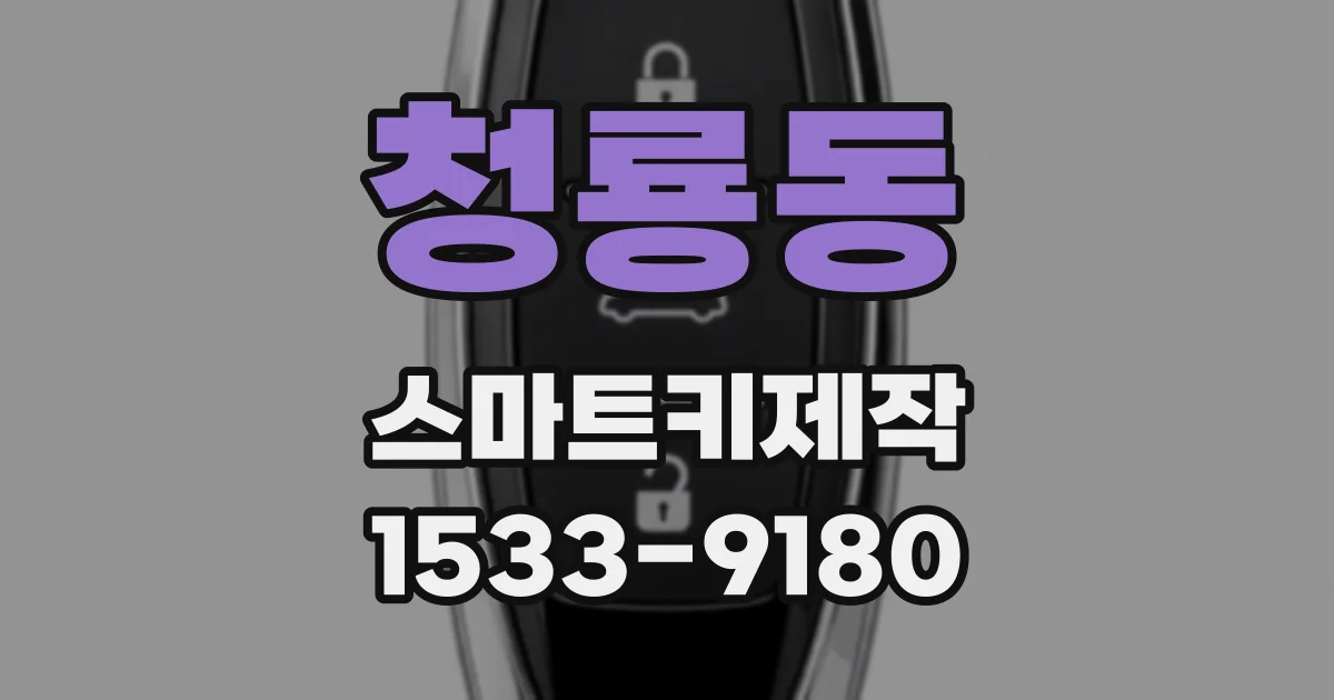 청룡동 스마트키제작