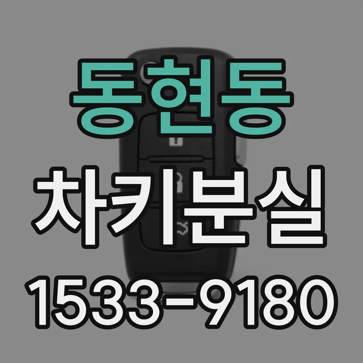 동현동 차키분실