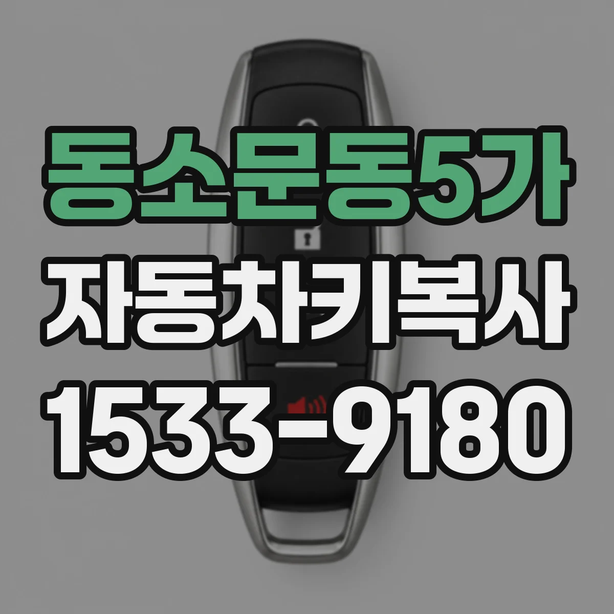 동소문동5가 자동차키복사