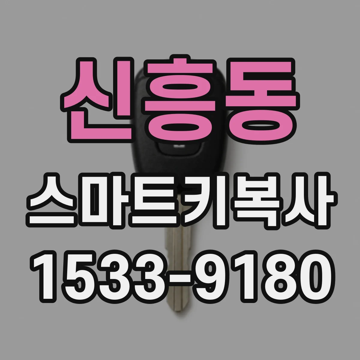 신흥동 스마트키복사