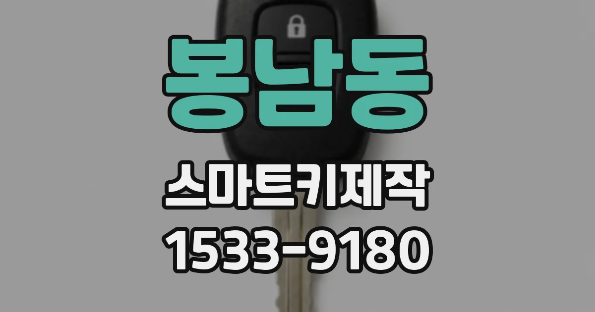 봉남동 스마트키제작