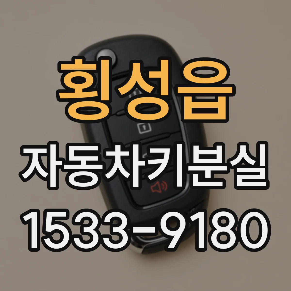 횡성읍 자동차키분실