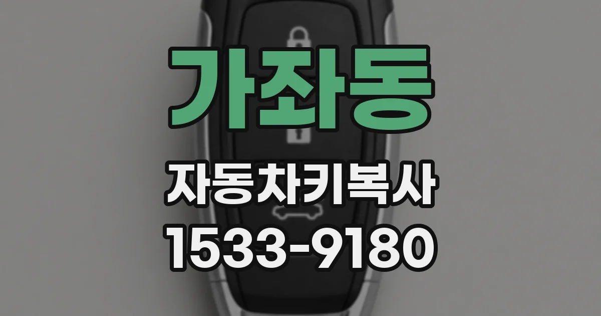 가좌동 자동차키복사