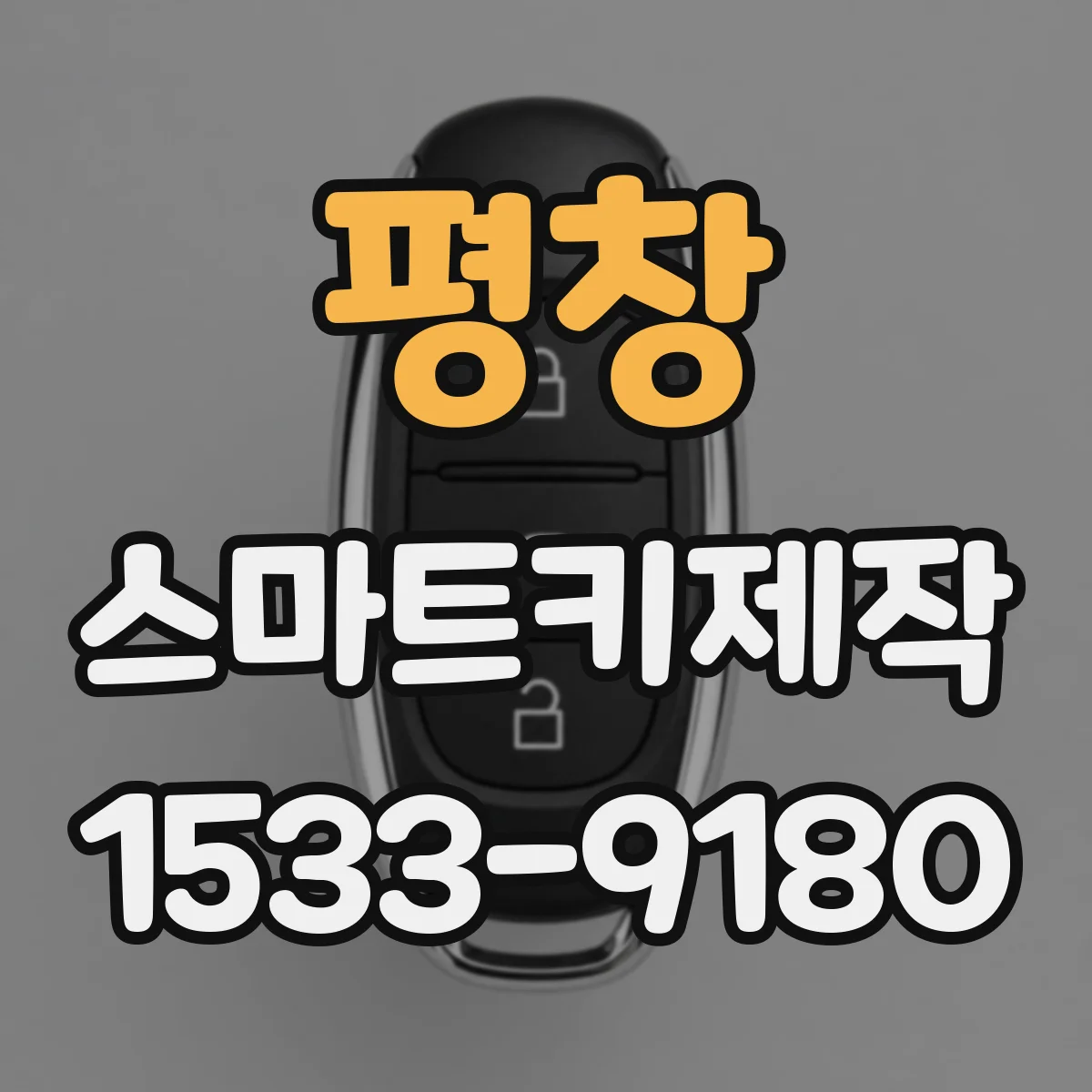 평창 스마트키제작