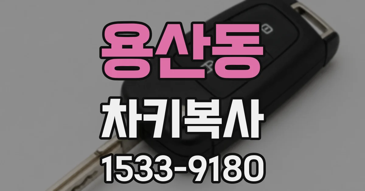 용산동 차키복사