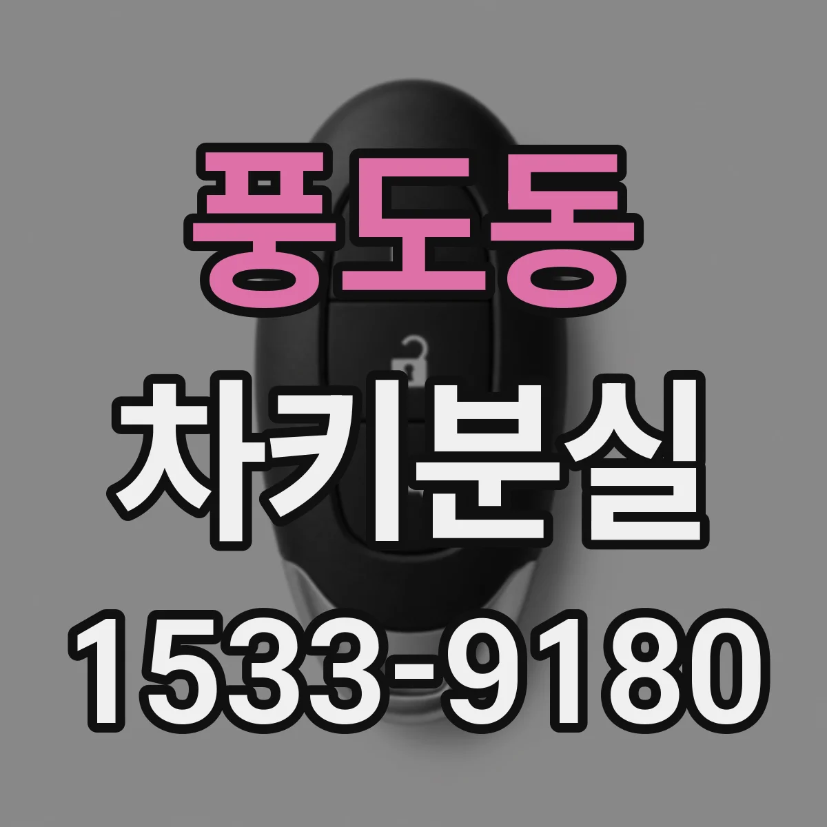 풍도동 차키분실