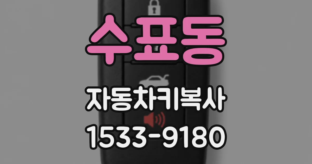 수표동 자동차키복사