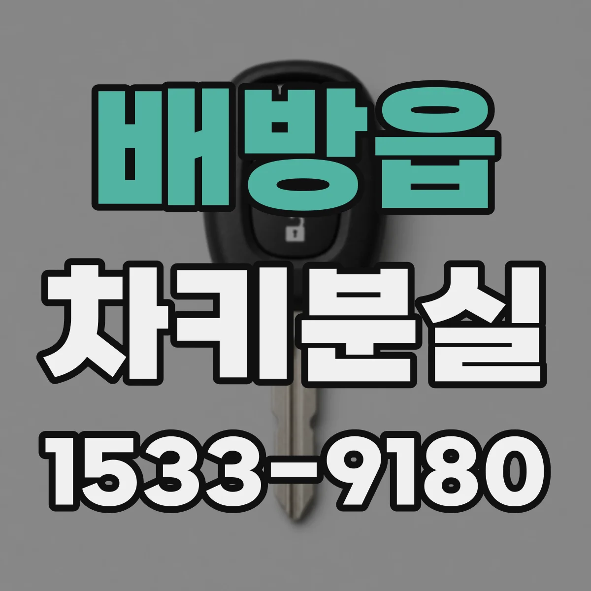 배방읍 차키분실
