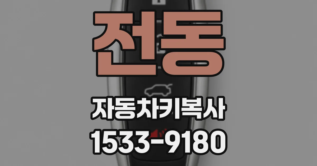 전동 자동차키복사