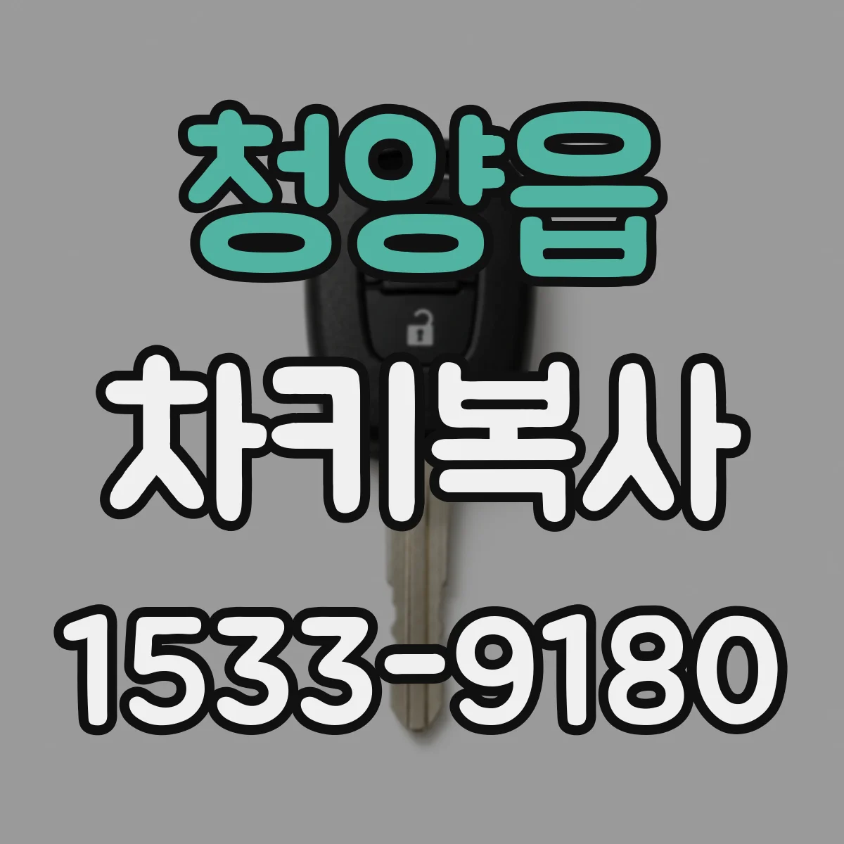 청양읍 차키복사