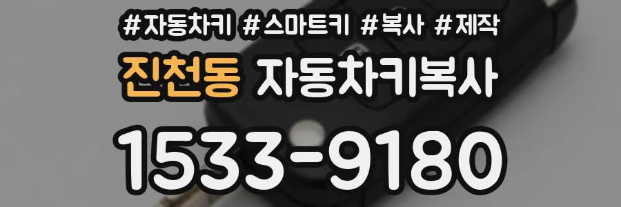 진천동 자동차키복사