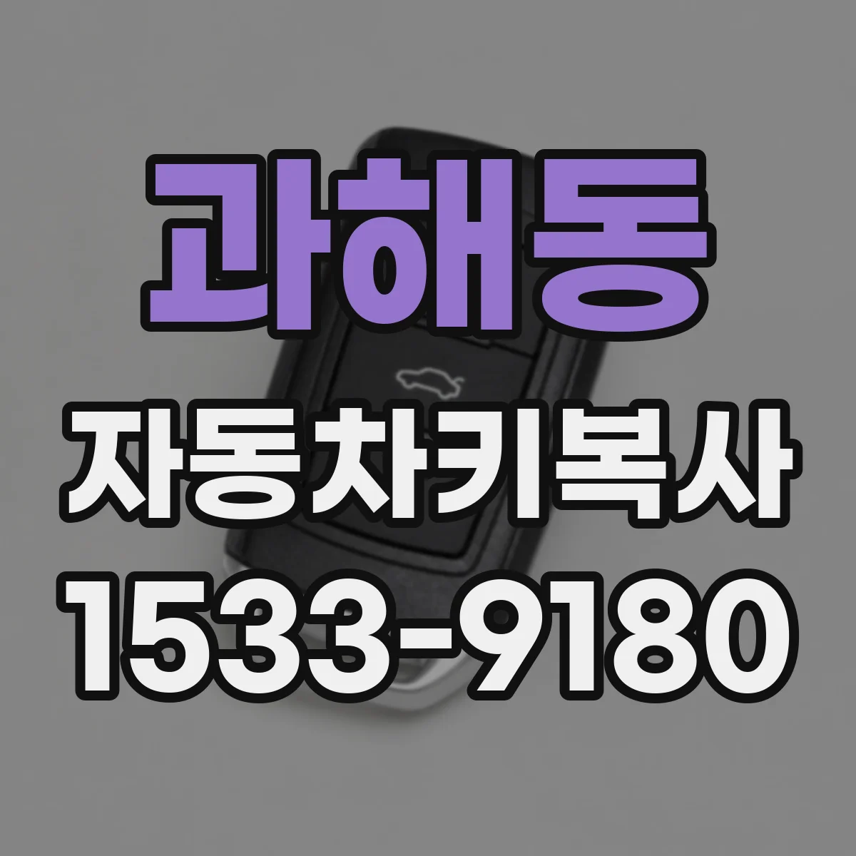 과해동 자동차키복사