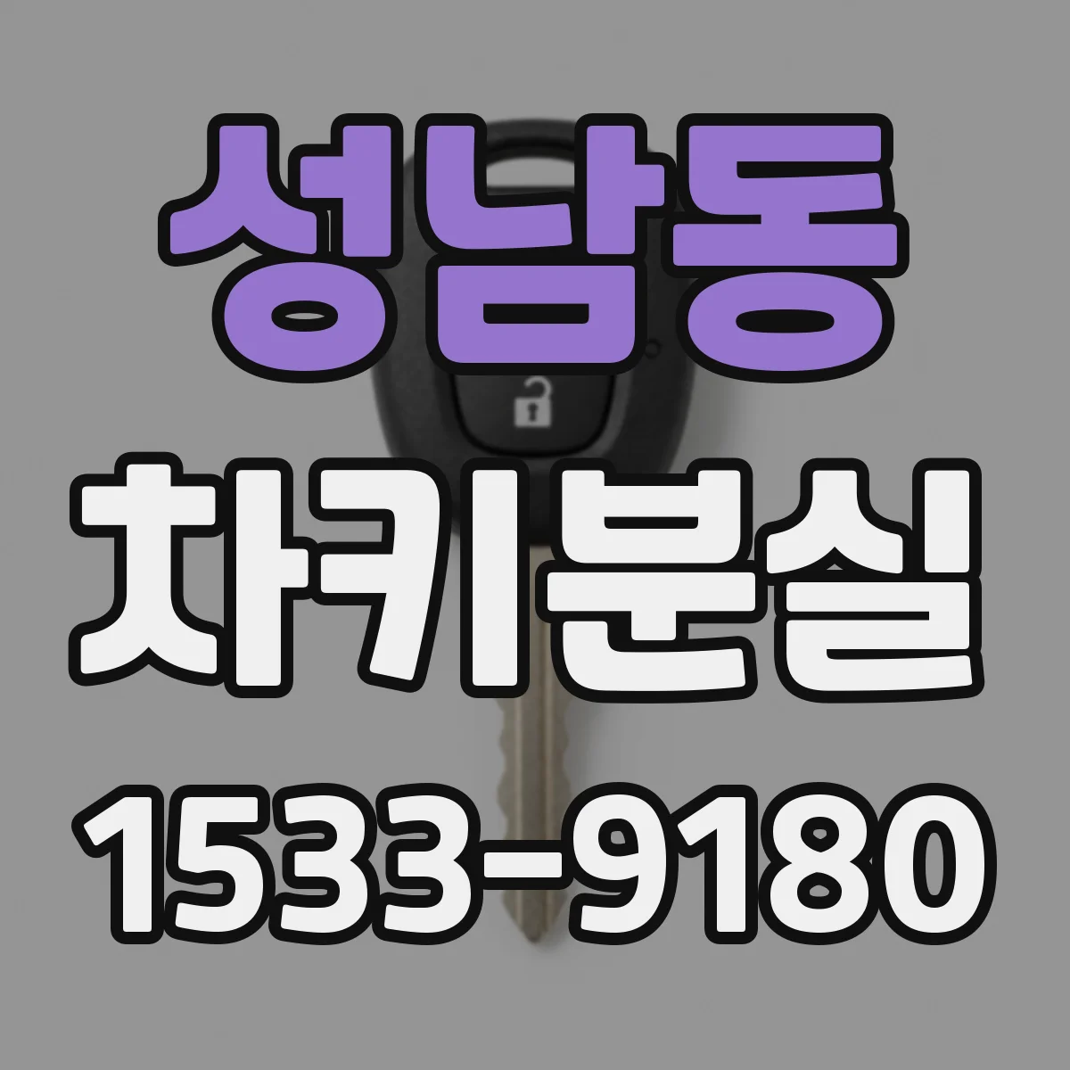 성남동 차키분실