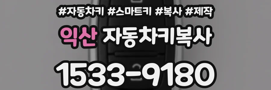 익산 자동차키복사
