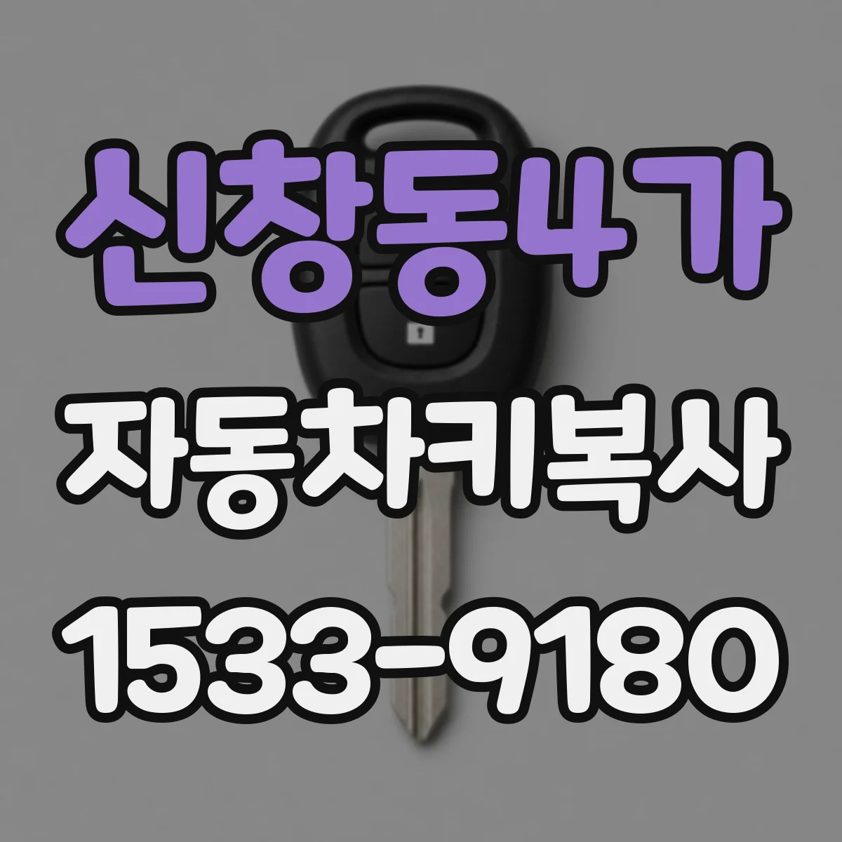 신창동4가 자동차키복사