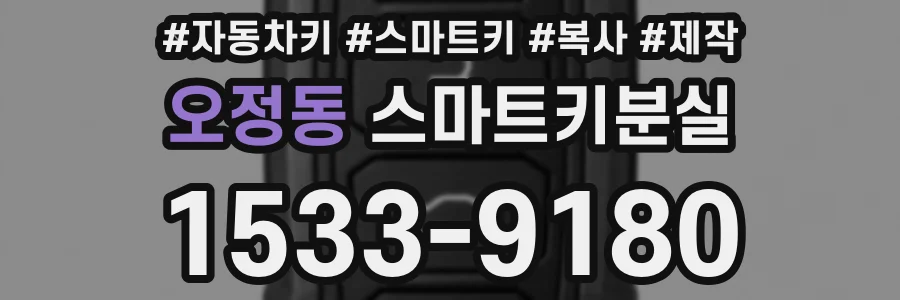 오정동 스마트키분실