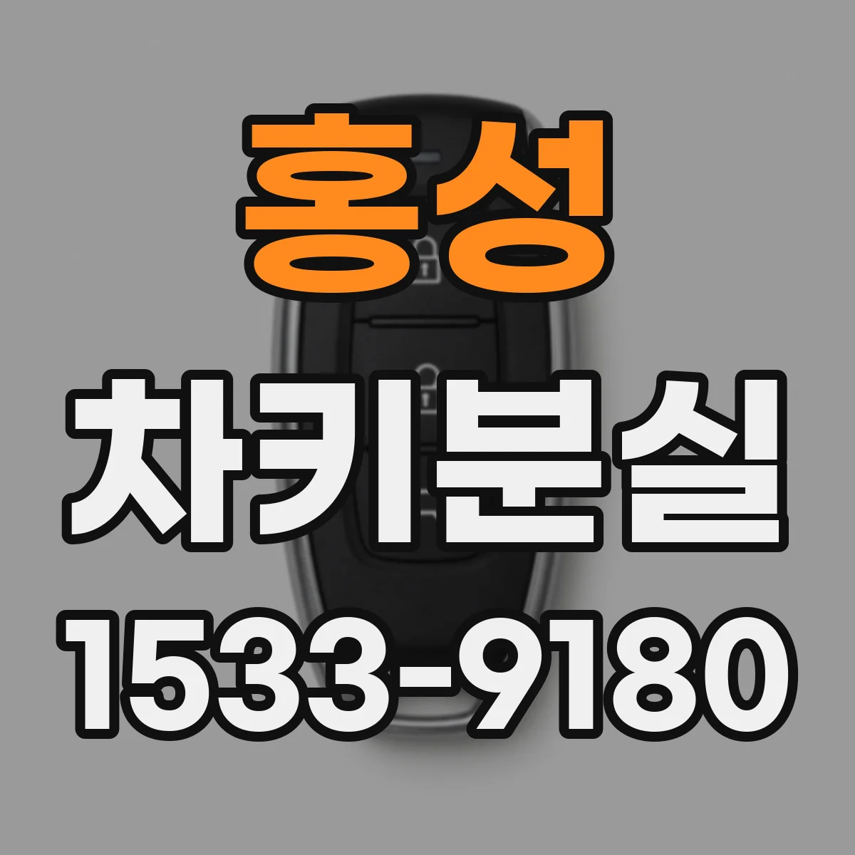 홍성 차키분실