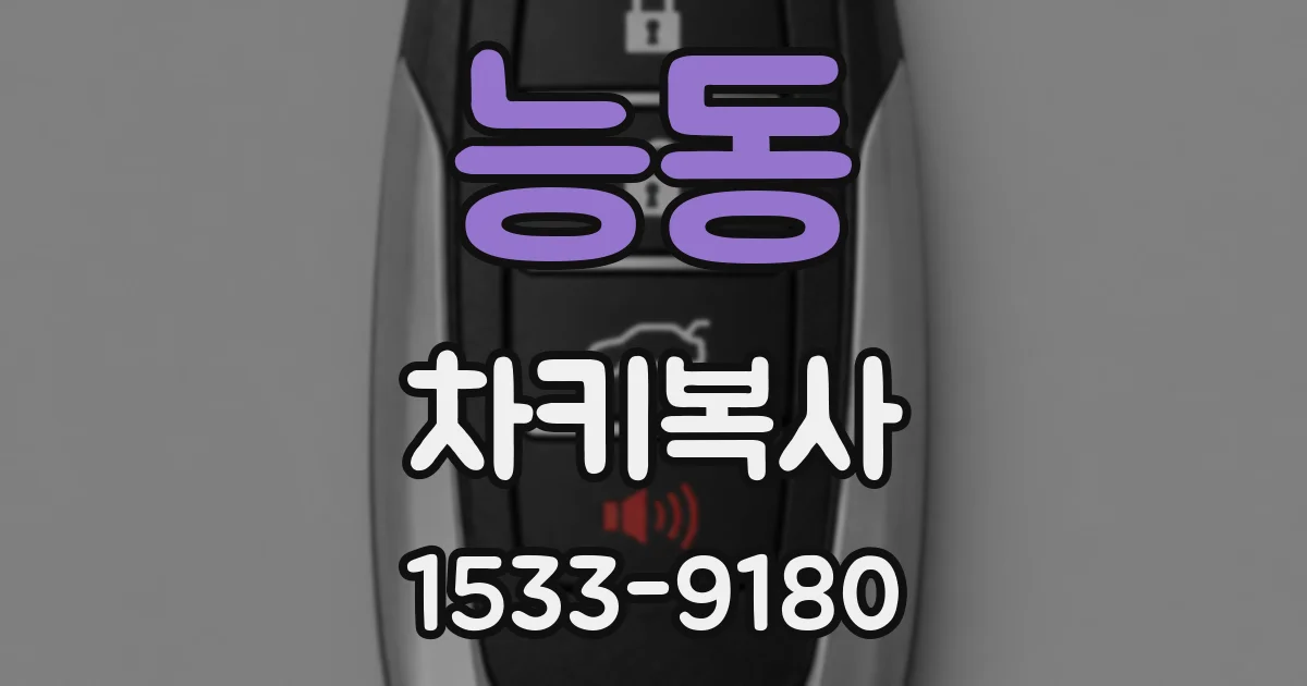 능동 차키복사