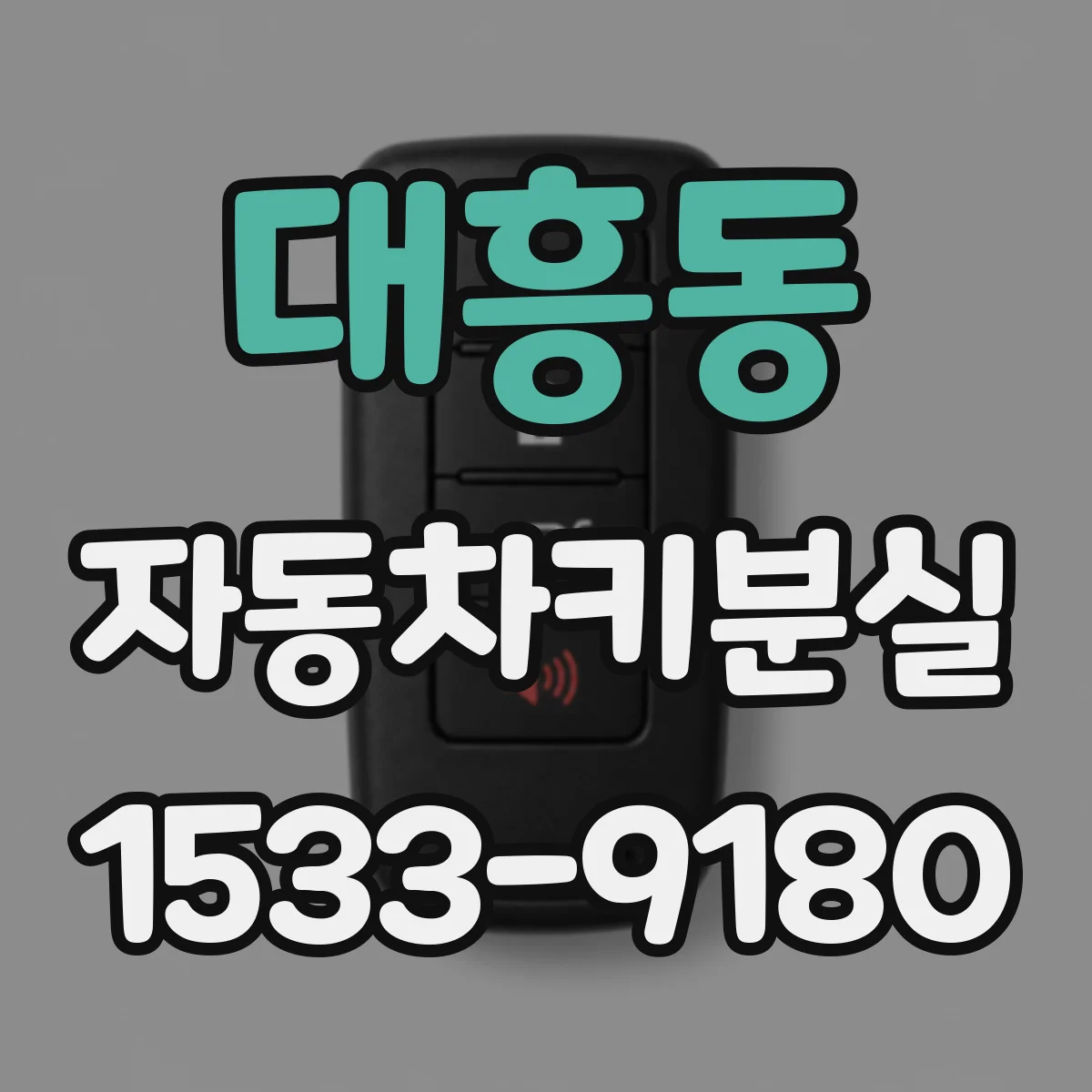 대흥동 자동차키분실