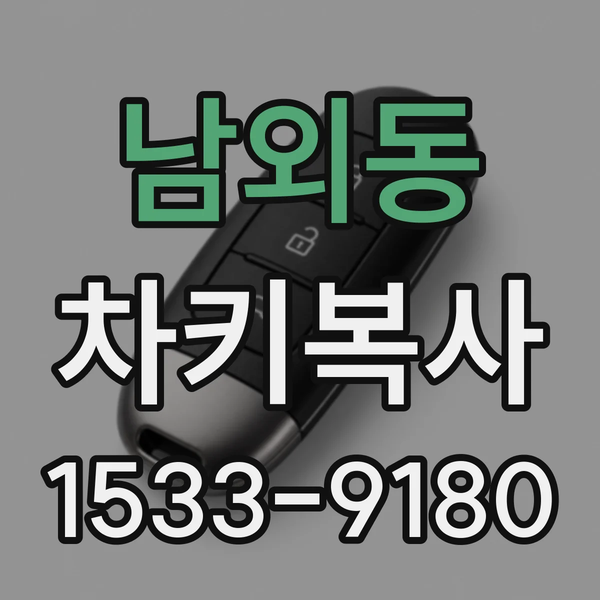 남외동 차키복사