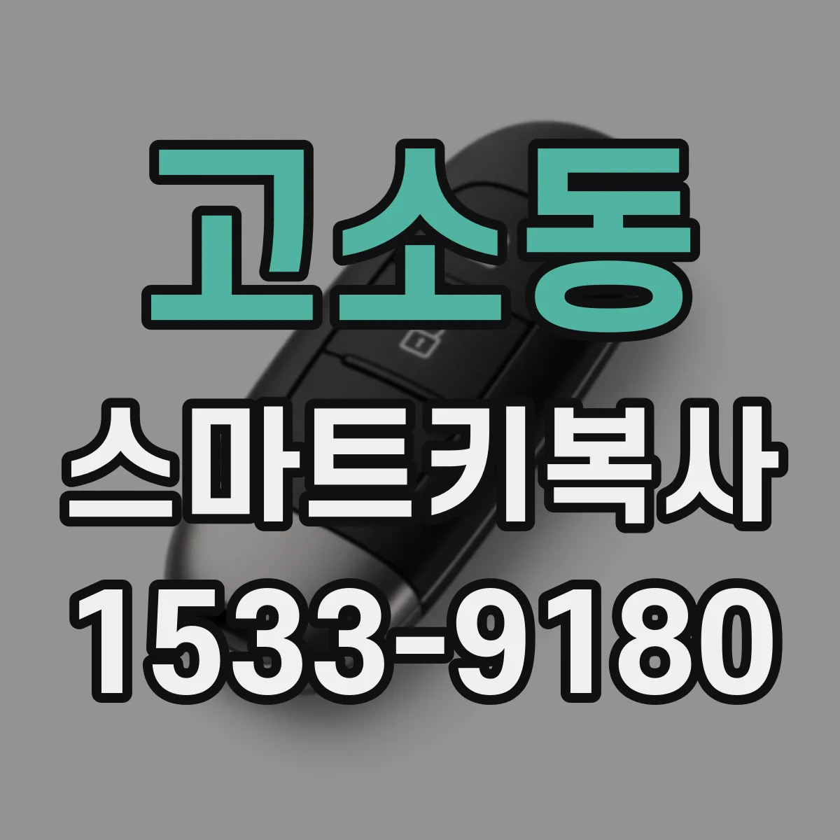 고소동 스마트키복사