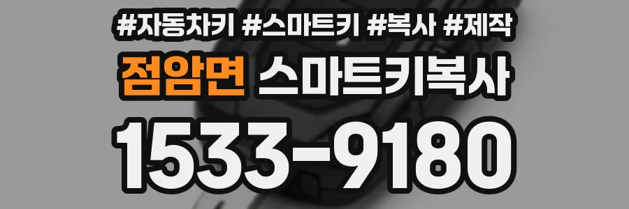 점암면 스마트키복사