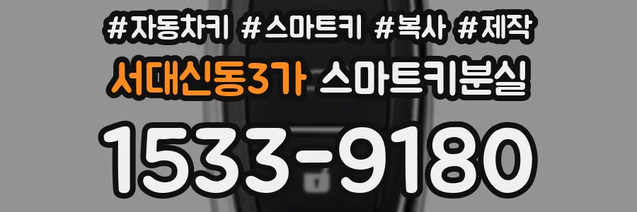 서대신동3가 스마트키분실