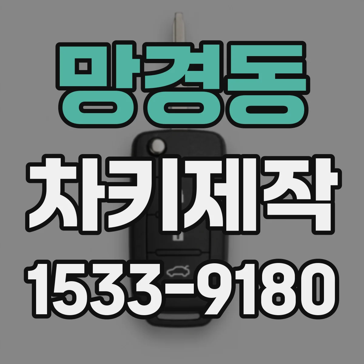 망경동 차키제작
