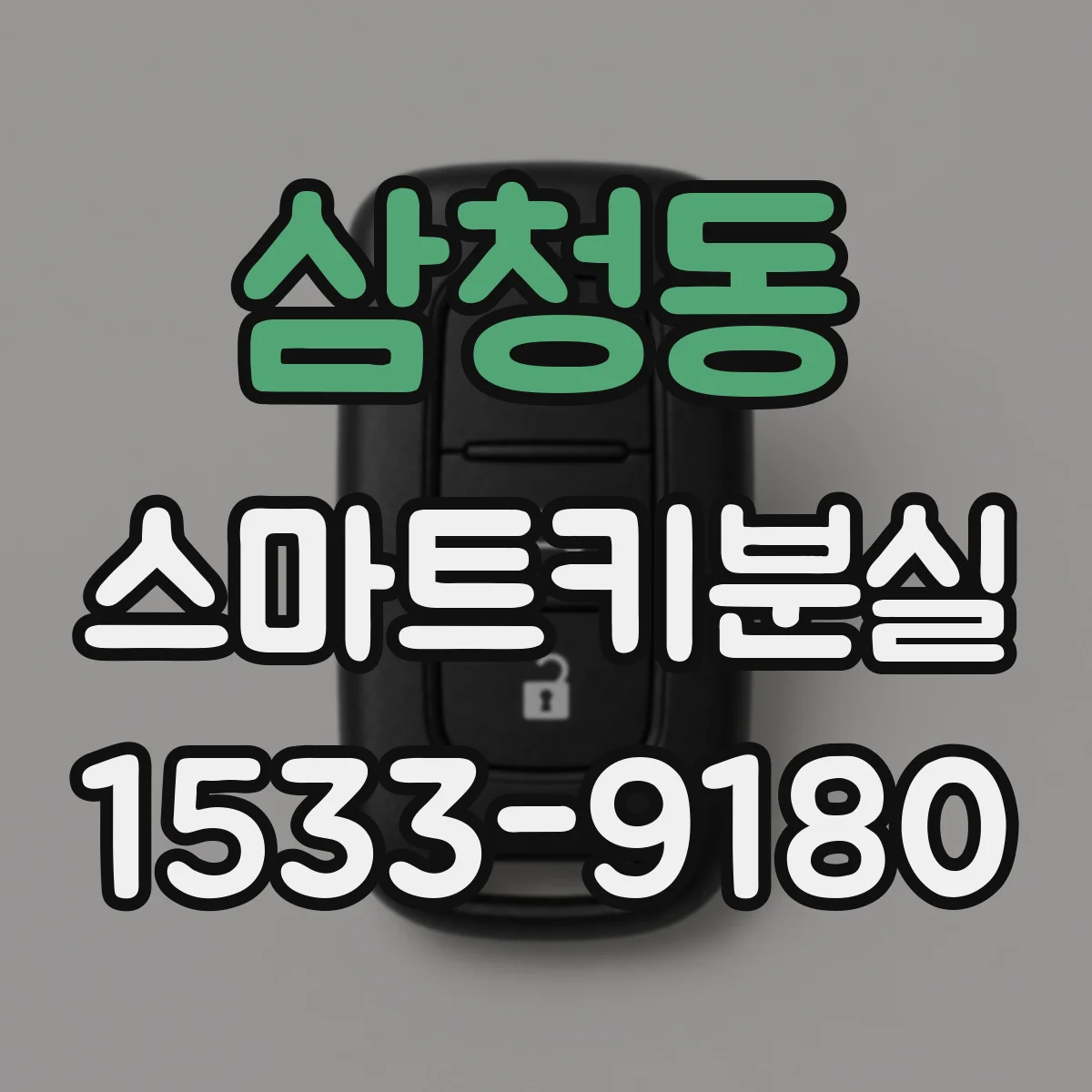 삼청동 스마트키분실