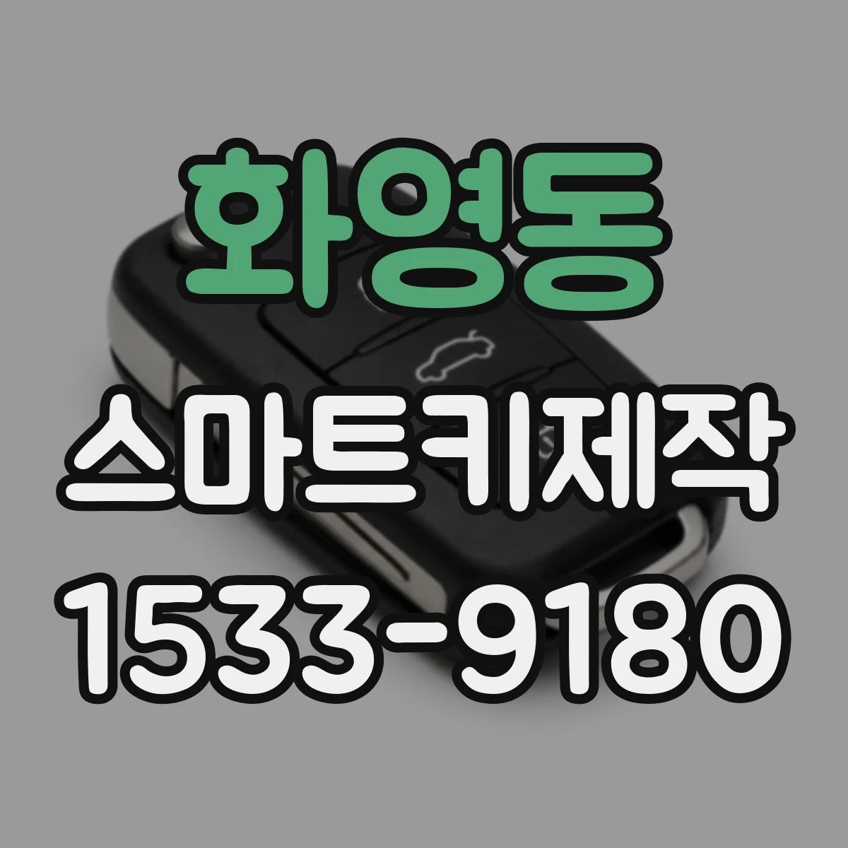 화영동 스마트키제작