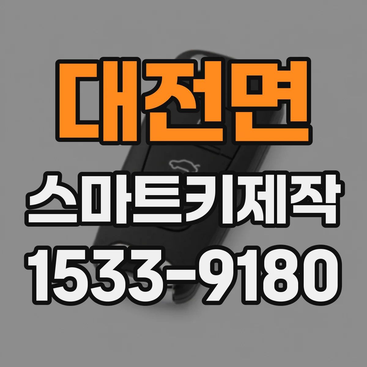 대전면 스마트키제작