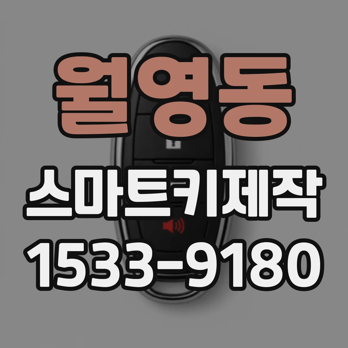 월영동 스마트키제작