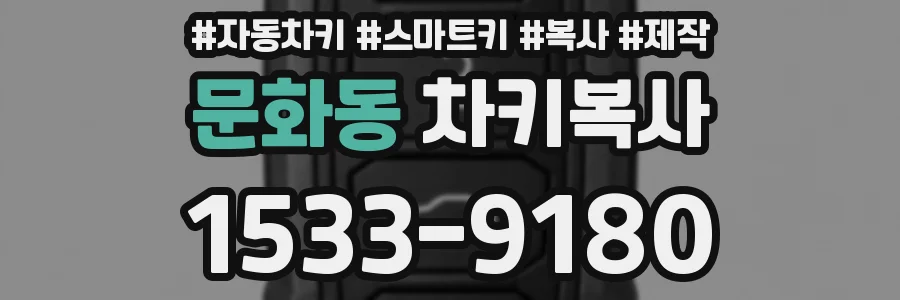 문화동 차키복사