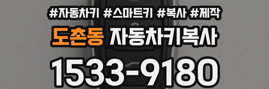 도촌동 자동차키복사