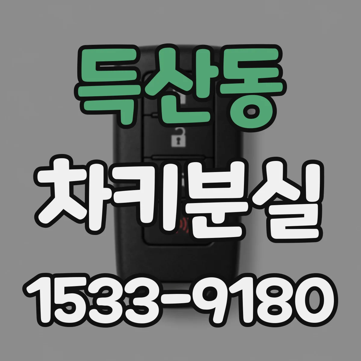 득산동 차키분실