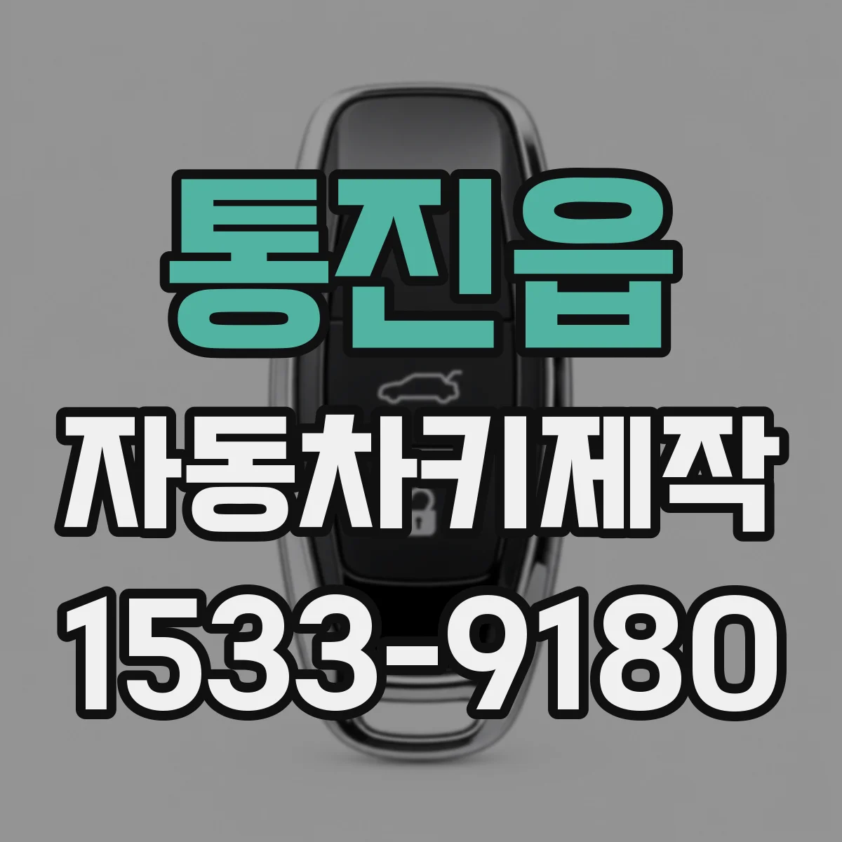 통진읍 자동차키제작