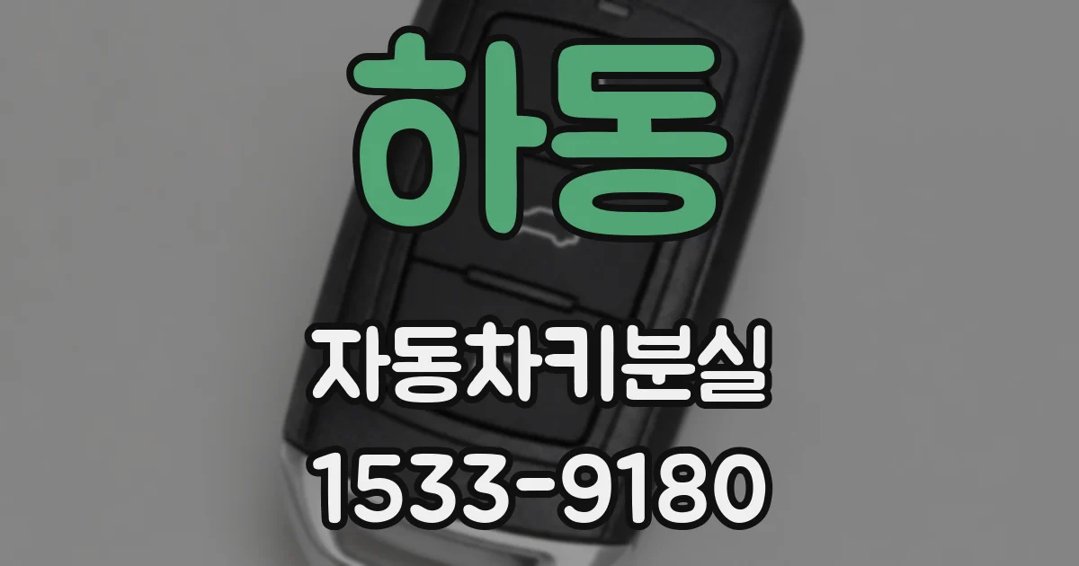 하동 자동차키분실