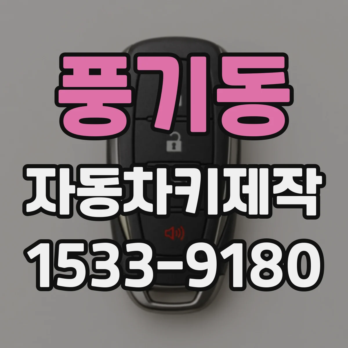 풍기동 자동차키제작