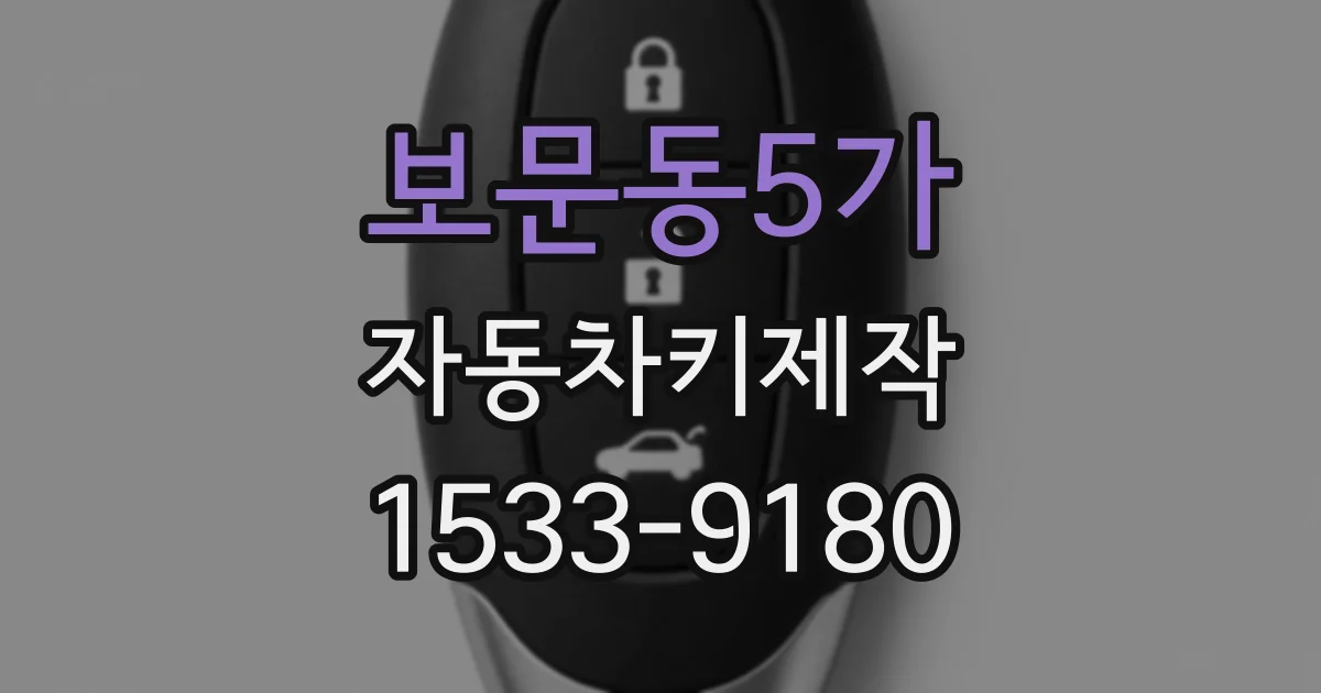 보문동5가 자동차키제작