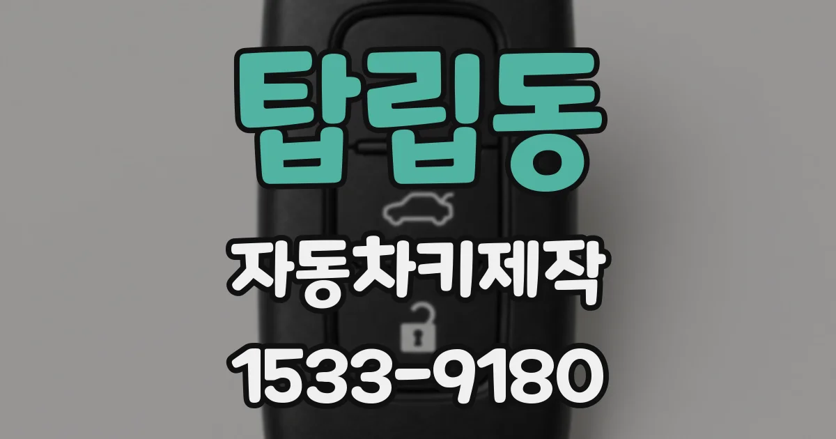 탑립동 자동차키제작