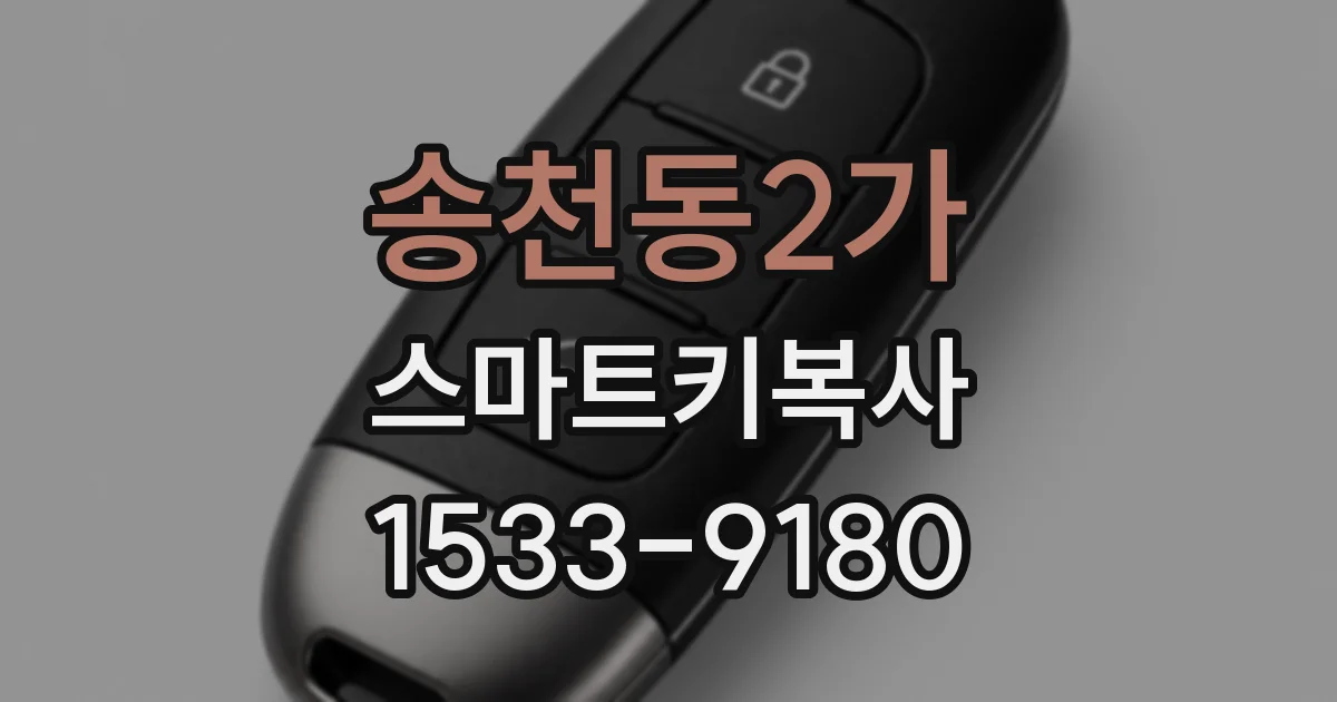 송천동2가 스마트키복사
