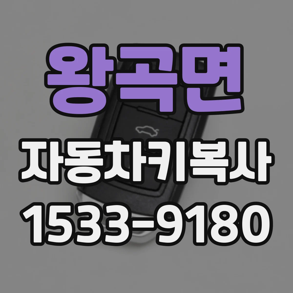 왕곡면 자동차키복사